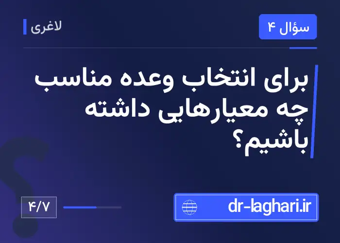 برای انتخاب وعده مناسب چه معیارهایی داشته باشیم؟