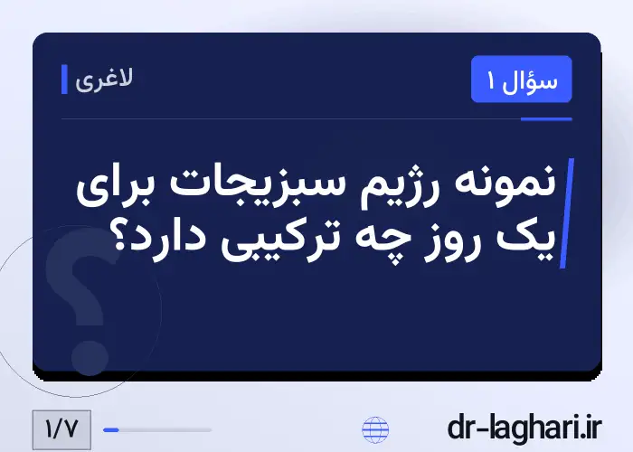 نمونه رژیم سبزیجات برای یک روز چه ترکیبی دارد؟