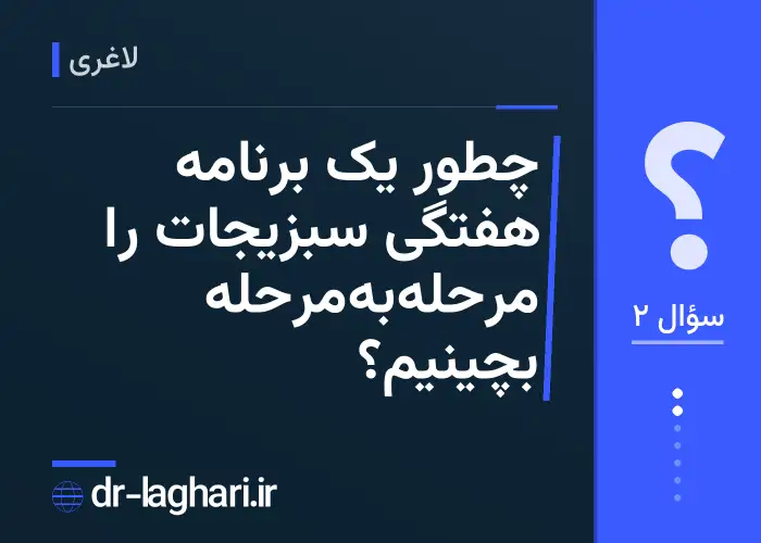 چطور یک برنامه هفتگی سبزیجات را مرحله‌به‌مرحله بچینیم؟