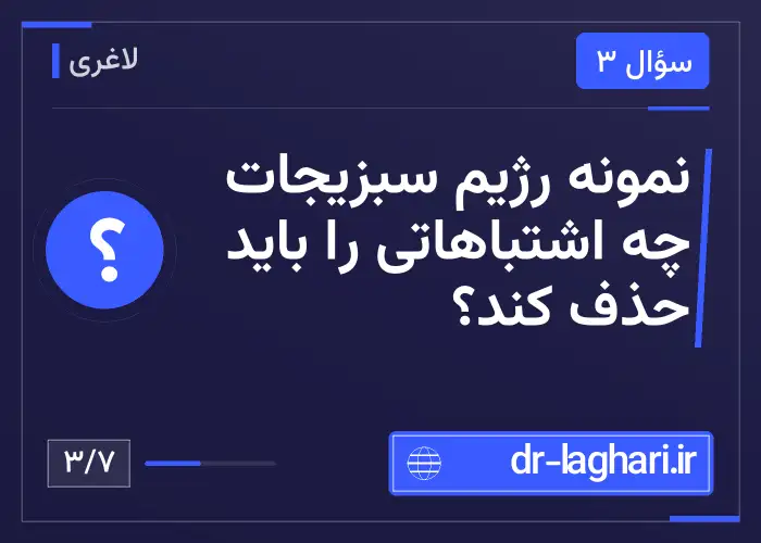 نمونه رژیم سبزیجات چه اشتباهاتی را باید حذف کند؟