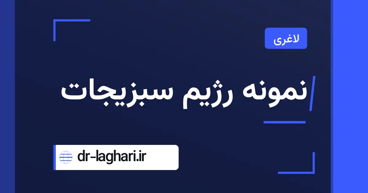 نمونه رژیم سبزیجات