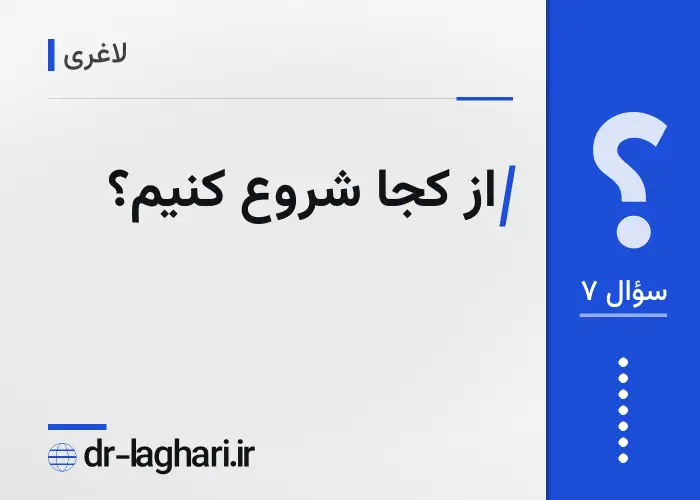 از کجا شروع کنیم؟