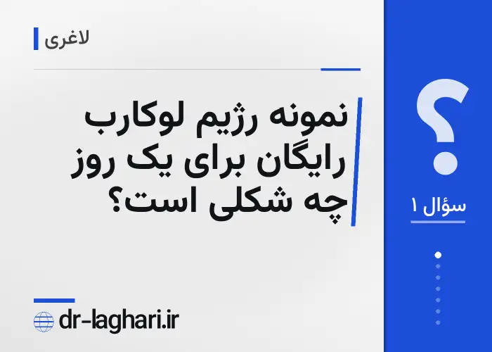نمونه رژیم لوکارب رایگان برای یک روز چه شکلی است؟