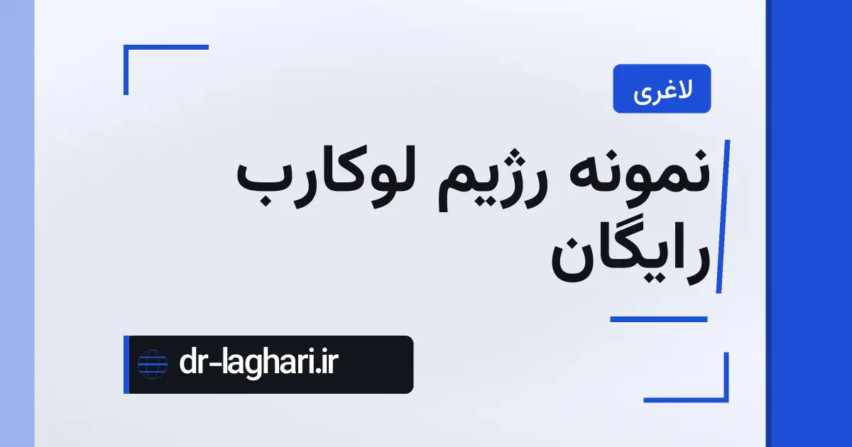 نمونه رژیم لوکارب رایگان