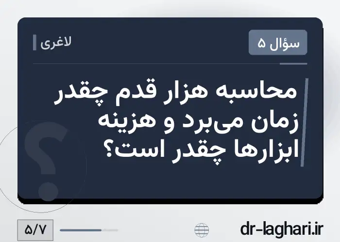محاسبه هزار قدم چقدر زمان می‌برد و هزینه ابزارها چقدر است؟