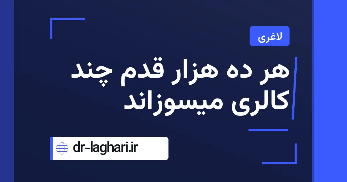 هر ده هزار قدم چند کالری میسوزاند