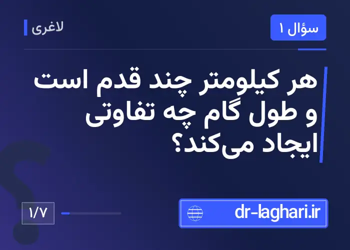 هر کیلومتر چند قدم است و طول گام چه تفاوتی ایجاد می‌کند؟