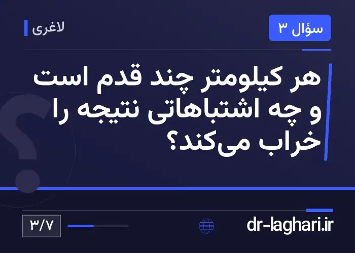 هر کیلومتر چند قدم است و چه اشتباهاتی نتیجه را خراب می‌کند؟