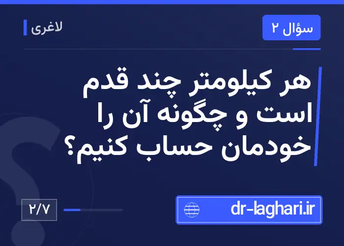 هر کیلومتر چند قدم است و چگونه آن را خودمان حساب کنیم؟
