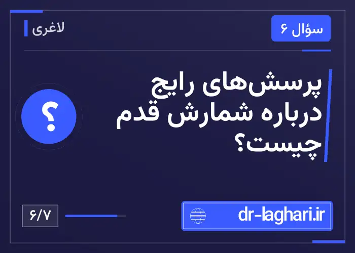 پرسش‌های رایج درباره شمارش قدم چیست؟