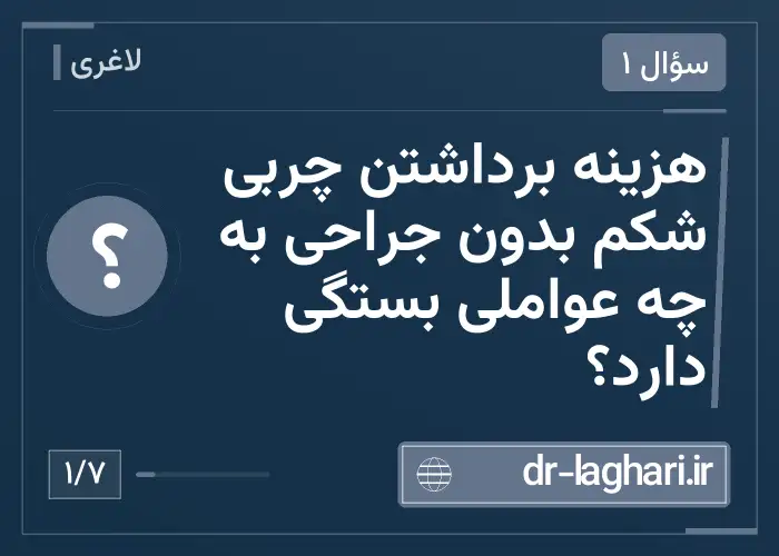 هزینه برداشتن چربی شکم بدون جراحی به چه عواملی بستگی دارد؟