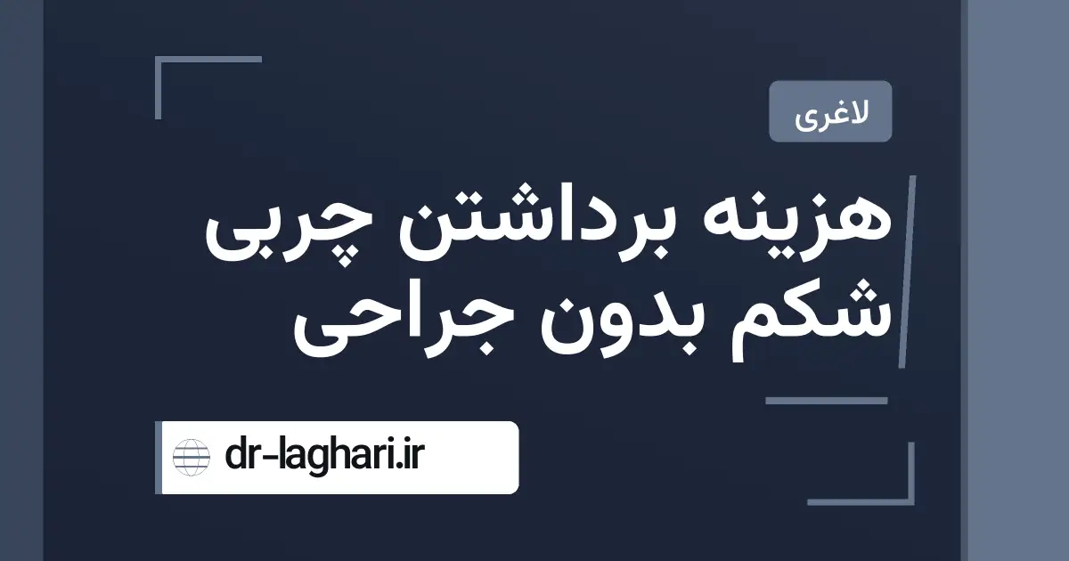 هزینه برداشتن چربی شکم بدون جراحی