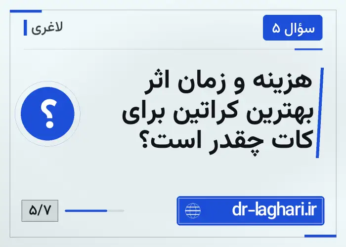 هزینه و زمان اثر بهترین کراتین برای کات چقدر است؟