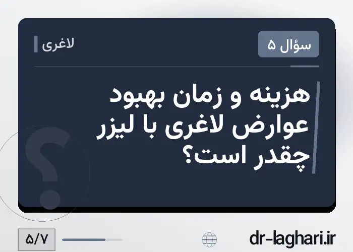 هزینه و زمان بهبود عوارض لاغری با لیزر چقدر است؟