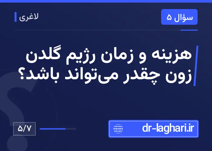 هزینه و زمان رژیم گلدن زون چقدر می‌تواند باشد؟