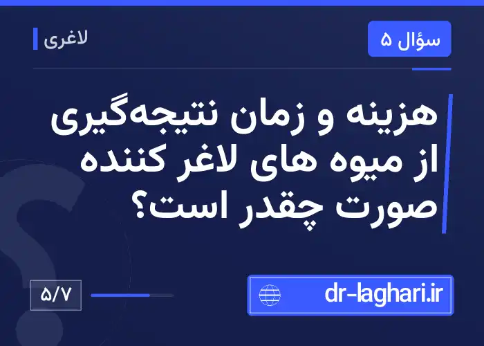هزینه و زمان نتیجه‌گیری از میوه های لاغر کننده صورت چقدر است؟