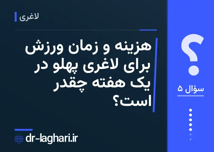 هزینه و زمان ورزش برای لاغری پهلو در یک هفته چقدر است؟