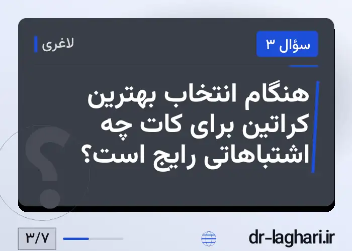 هنگام انتخاب بهترین کراتین برای کات چه اشتباهاتی رایج است؟