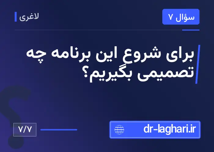 برای شروع این برنامه چه تصمیمی بگیریم؟