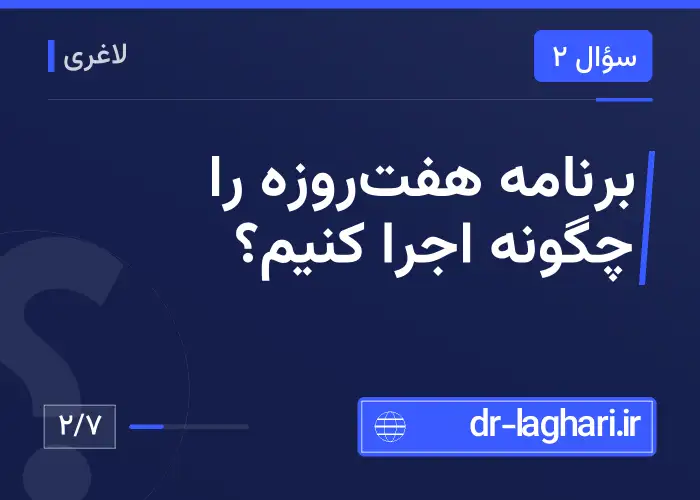 برنامه هفت‌روزه را چگونه اجرا کنیم؟