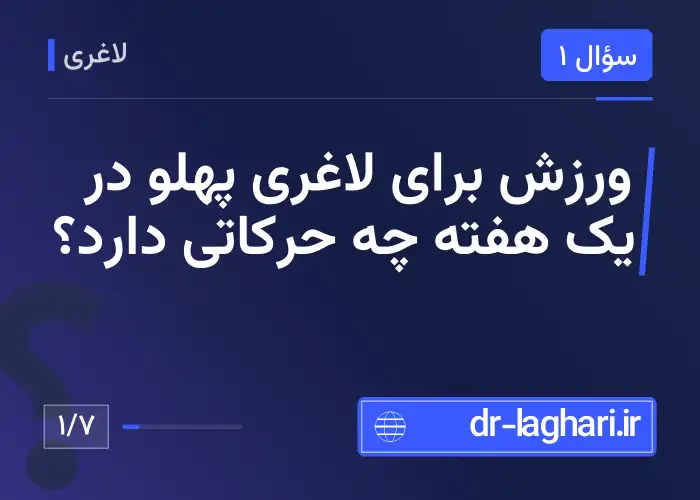 ورزش برای لاغری پهلو در یک هفته چه حرکاتی دارد؟