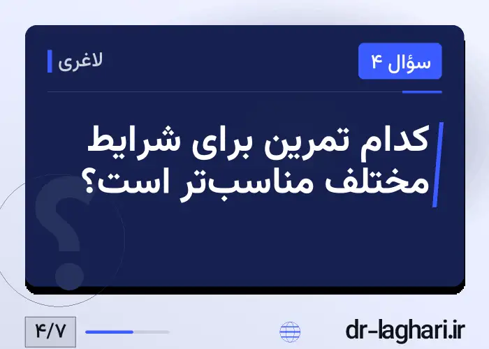 کدام تمرین برای شرایط مختلف مناسب‌تر است؟