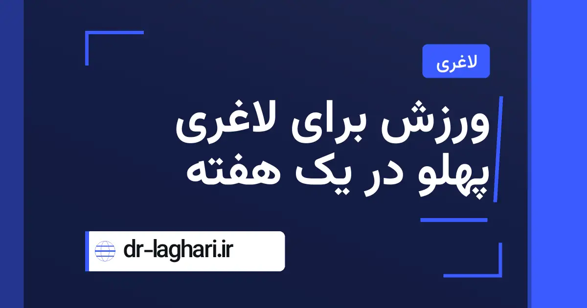 ورزش برای لاغری پهلو در یک هفته