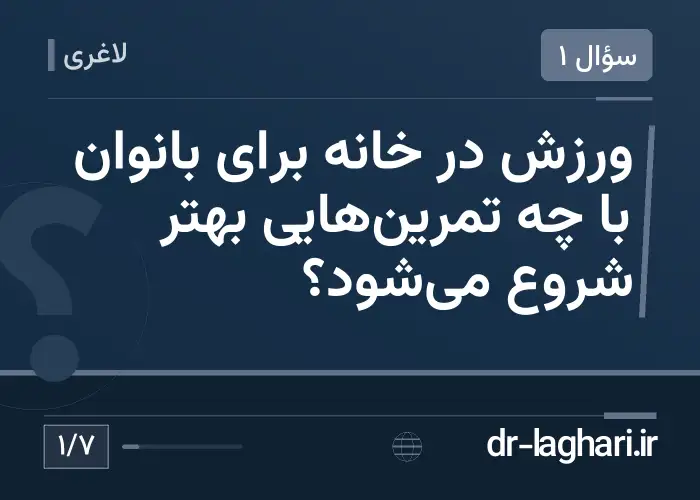 ورزش در خانه برای بانوان با چه تمرین‌هایی بهتر شروع می‌شود؟