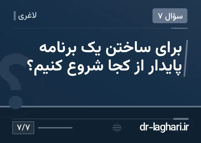 برای ساختن یک برنامه پایدار از کجا شروع کنیم؟