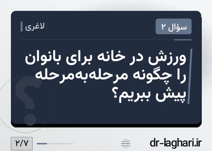 ورزش در خانه برای بانوان را چگونه مرحله‌به‌مرحله پیش ببریم؟