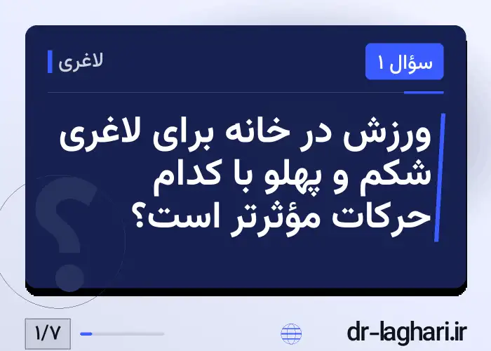 ورزش در خانه برای لاغری شکم و پهلو با کدام حرکات مؤثرتر است؟