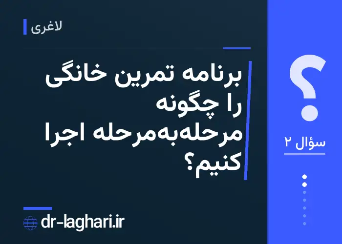 برنامه تمرین خانگی را چگونه مرحله‌به‌مرحله اجرا کنیم؟