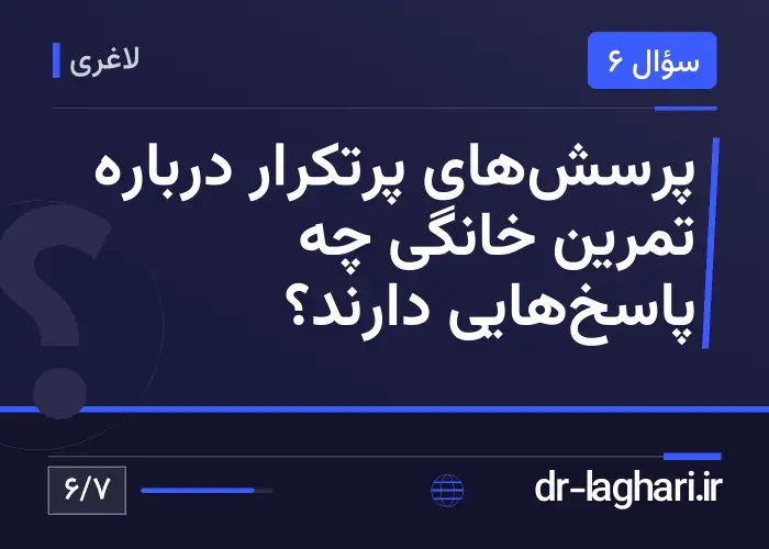 پرسش‌های پرتکرار درباره تمرین خانگی چه پاسخ‌هایی دارند؟