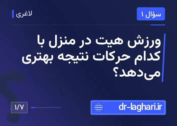 ورزش هیت در منزل با کدام حرکات نتیجه بهتری می‌دهد؟