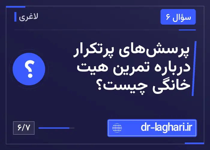 پرسش‌های پرتکرار درباره تمرین هیت خانگی چیست؟