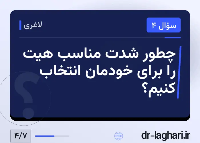 چطور شدت مناسب هیت را برای خودمان انتخاب کنیم؟