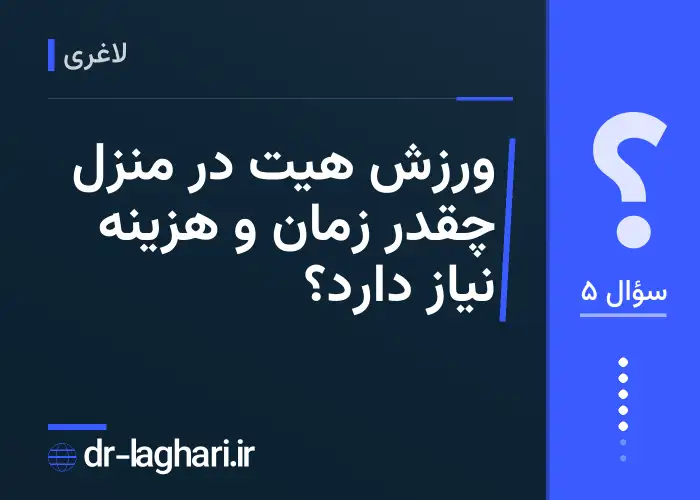 ورزش هیت در منزل چقدر زمان و هزینه نیاز دارد؟