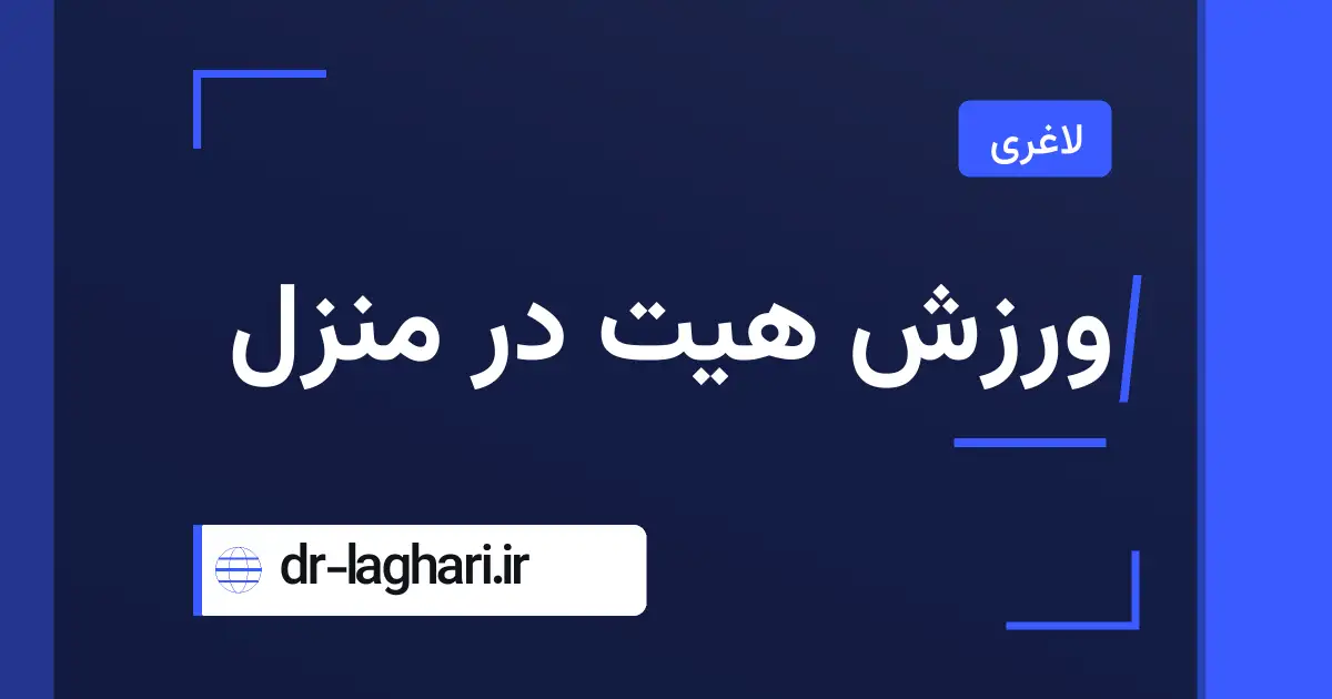 ورزش هیت در منزل