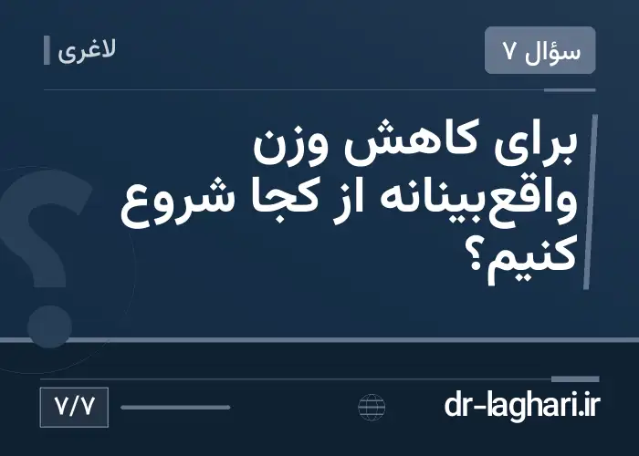 برای کاهش وزن واقع‌بینانه از کجا شروع کنیم؟