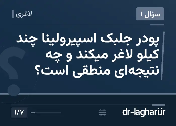 پودر جلبک اسپیرولینا چند کیلو لاغر میکند و چه نتیجه‌ای منطقی است؟