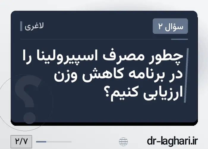 چطور مصرف اسپیرولینا را در برنامه کاهش وزن ارزیابی کنیم؟