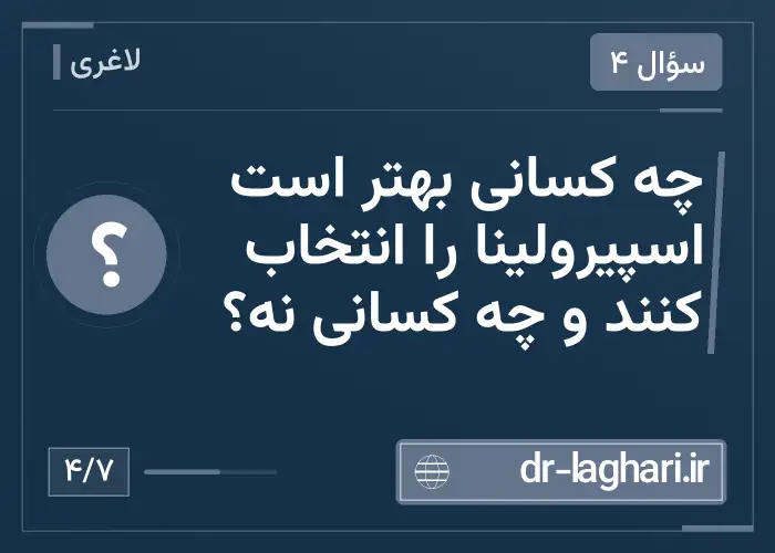 چه کسانی بهتر است اسپیرولینا را انتخاب کنند و چه کسانی نه؟