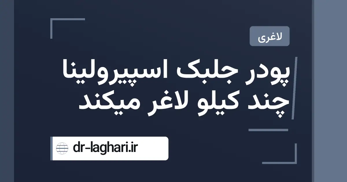 پودر جلبک اسپیرولینا چند کیلو لاغر میکند