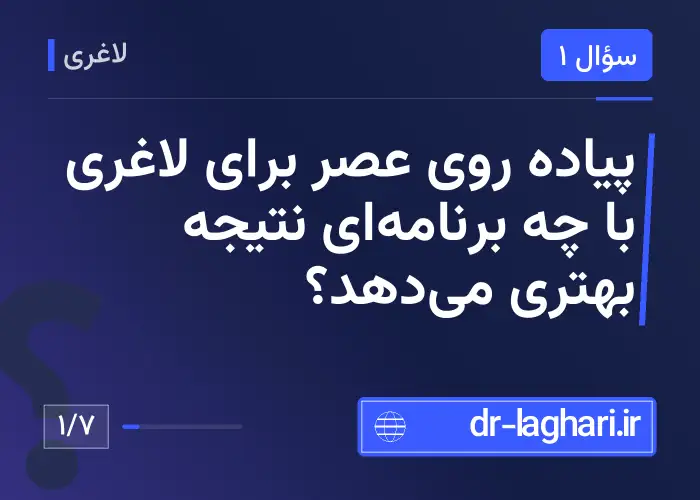 پیاده روی عصر برای لاغری با چه برنامه‌ای نتیجه بهتری می‌دهد؟