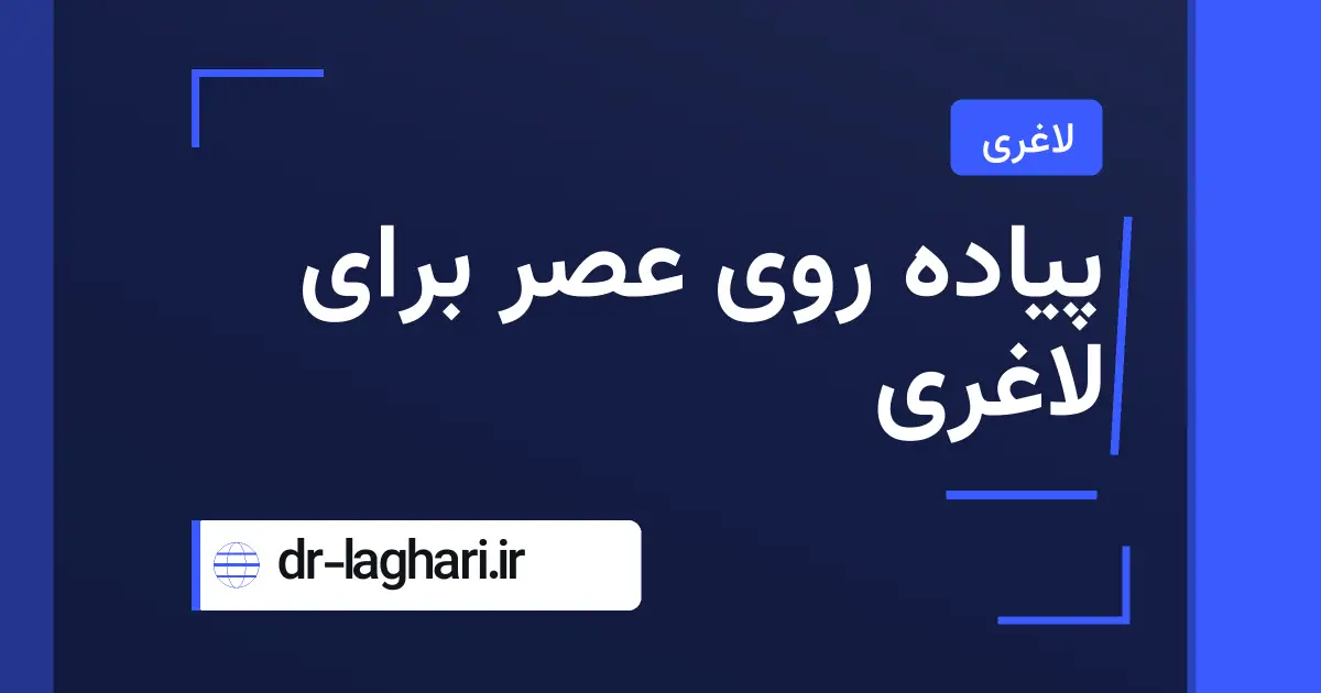 پیاده روی عصر برای لاغری