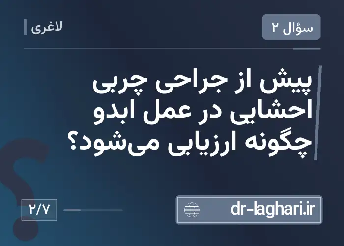 پیش از جراحی چربی احشایی در عمل ابدو چگونه ارزیابی می‌شود؟
