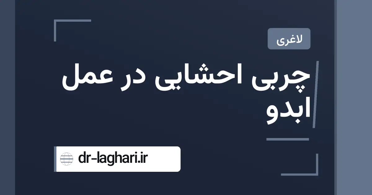 چربی احشایی در عمل ابدو