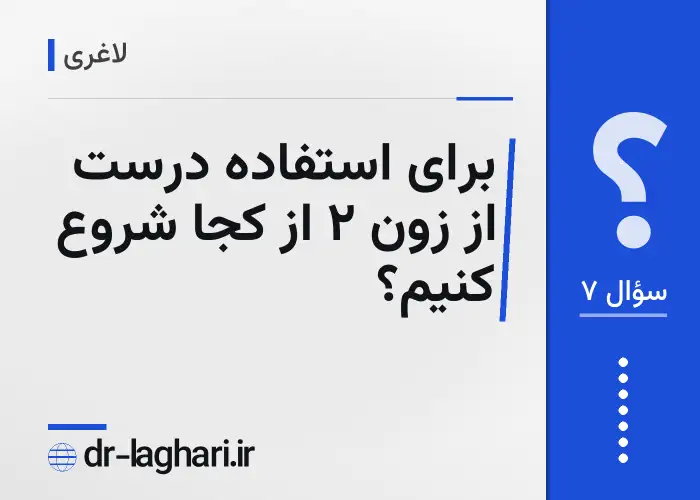 برای استفاده درست از زون ۲ از کجا شروع کنیم؟
