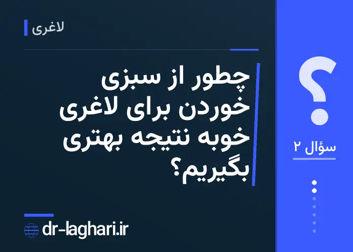 چطور از سبزی خوردن برای لاغری خوبه نتیجه بهتری بگیریم؟