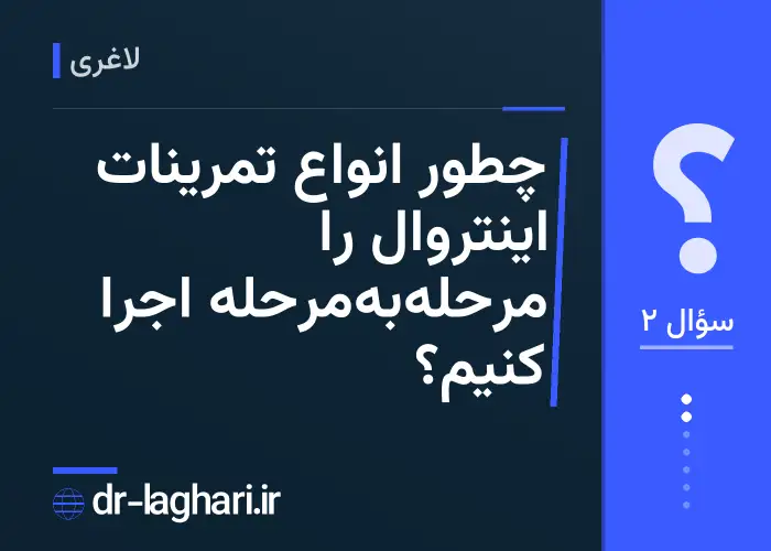 چطور انواع تمرینات اینتروال را مرحله‌به‌مرحله اجرا کنیم؟